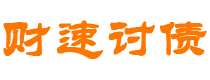 枣阳债务追讨催收公司